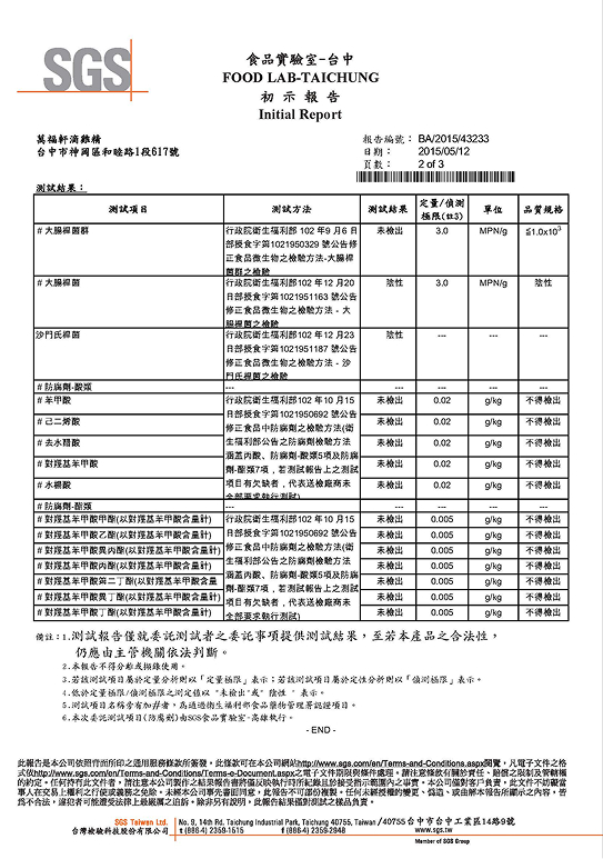 滴雞精生菌.防腐劑測試報告 SGS