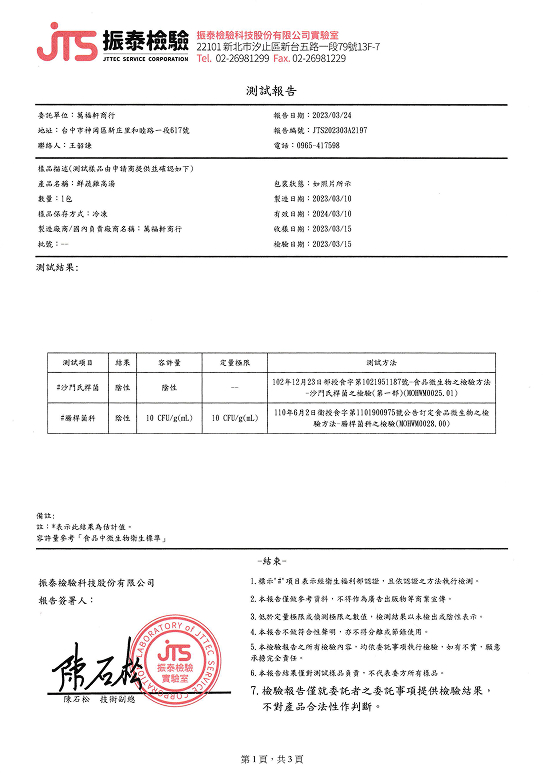 高湯沙門氏大腸桿菌報告 JTS振泰檢驗