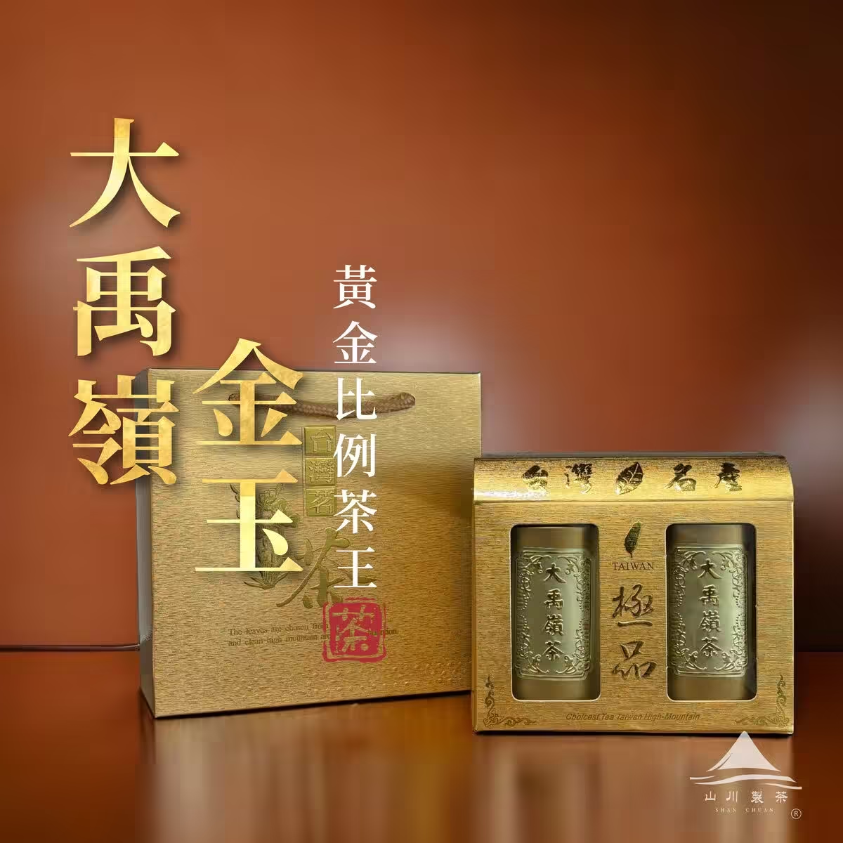 送禮推薦山川製茶大禹嶺金玉禮盒