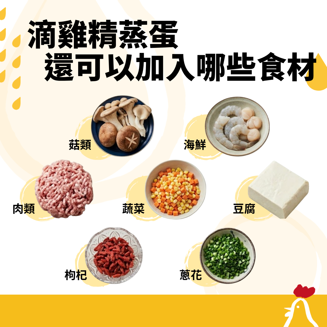 滴雞精蒸蛋食材