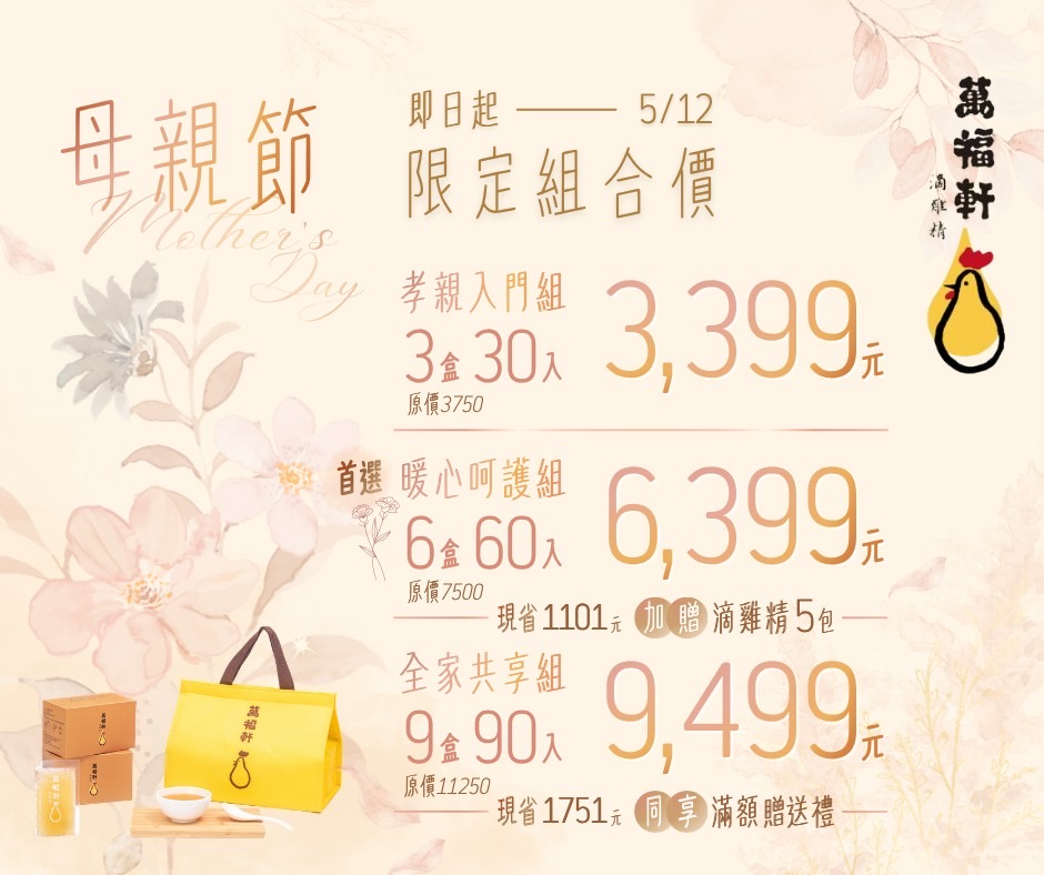 【萬福軒商行】母親節限定手工滴雞精套組（3 / 6 / 9盒組，滿額贈送）