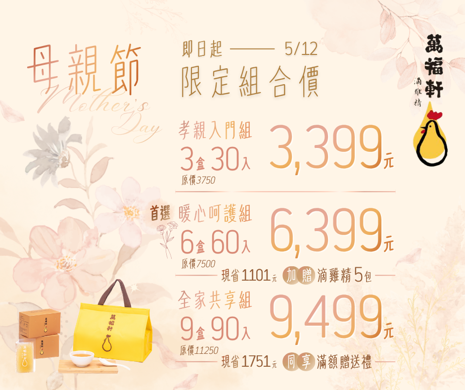 【萬福軒商行】母親節限定手工滴雞精套組（3 / 6 / 9盒組，滿額贈送）
